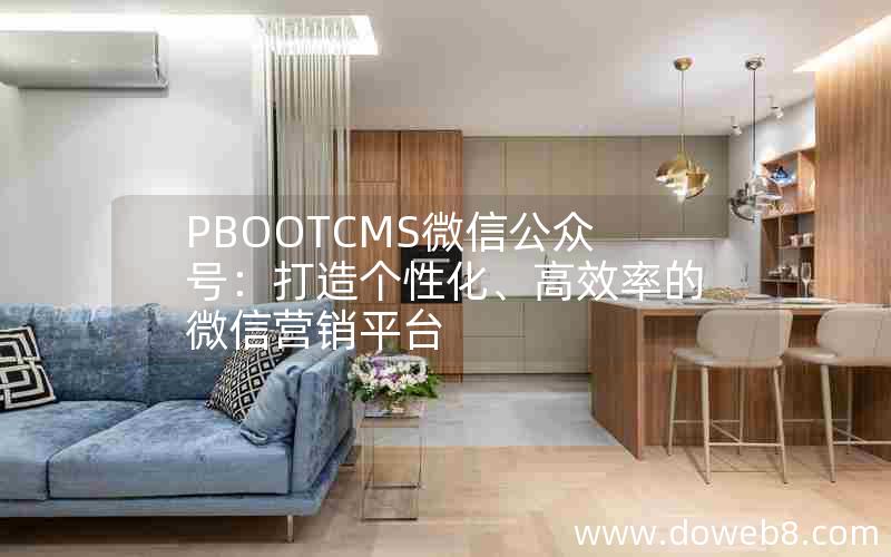 PBOOTCMS微信公众号：打造个性化、高效率的微信营销平台