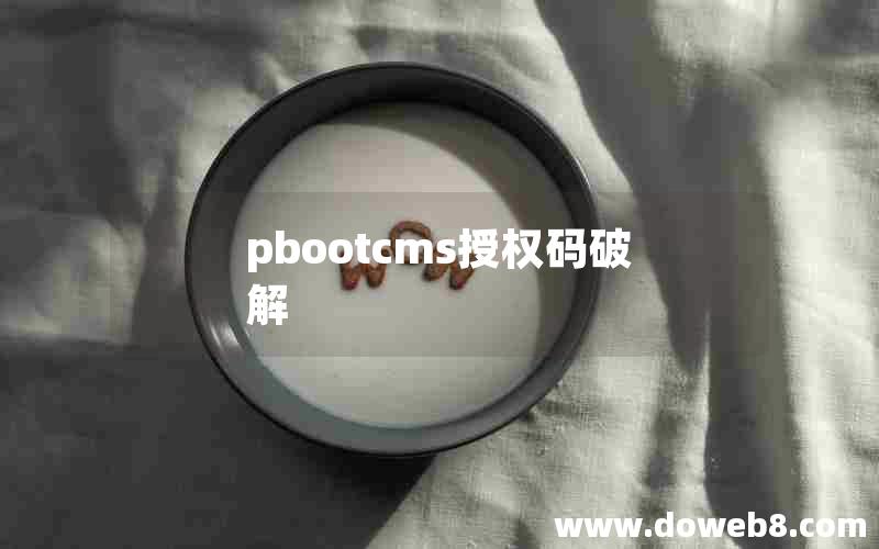 pbootcms授权码破解