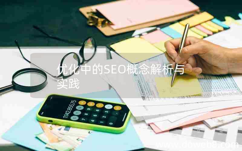 优化中的SEO概念解析与实践