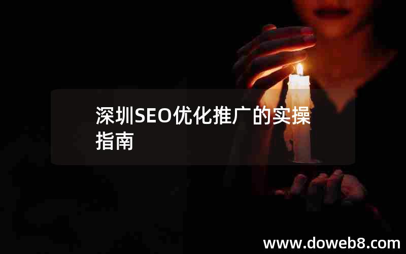 深圳SEO优化推广的实操指南